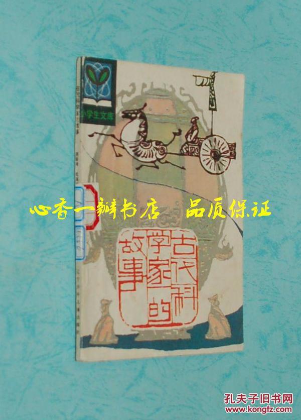 小学生文库：中国古代科学家的故事（&1987年5月一版二印/馆藏9品/见描述）