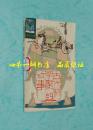 小学生文库：中国古代科学家的故事（&1987年5月一版二印/馆藏9品/见描述）