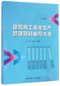 建筑施工安全生产管理资料编写大全（上册）