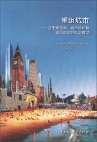 重组城市：关于建筑学、城市设计和城市理论的概念模型