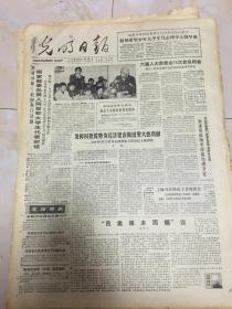 原版老报纸光明日报1988年3月13日