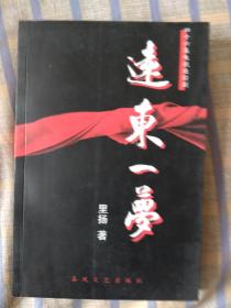 远东一梦——四十六集电视连续剧（签名本）