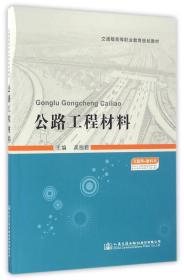 公路工程材料/交通版高等职业教育规划教材