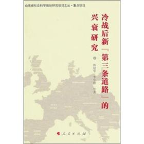 冷战后新【~三条道路】的兴衰研究
