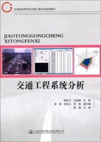 交通工程系统分析