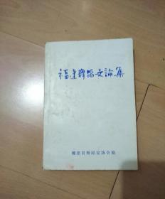 福建舞蹈文论集