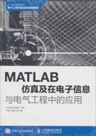 MATLAB仿真及在电子信息与电气工程中的应用/陈鹏展、