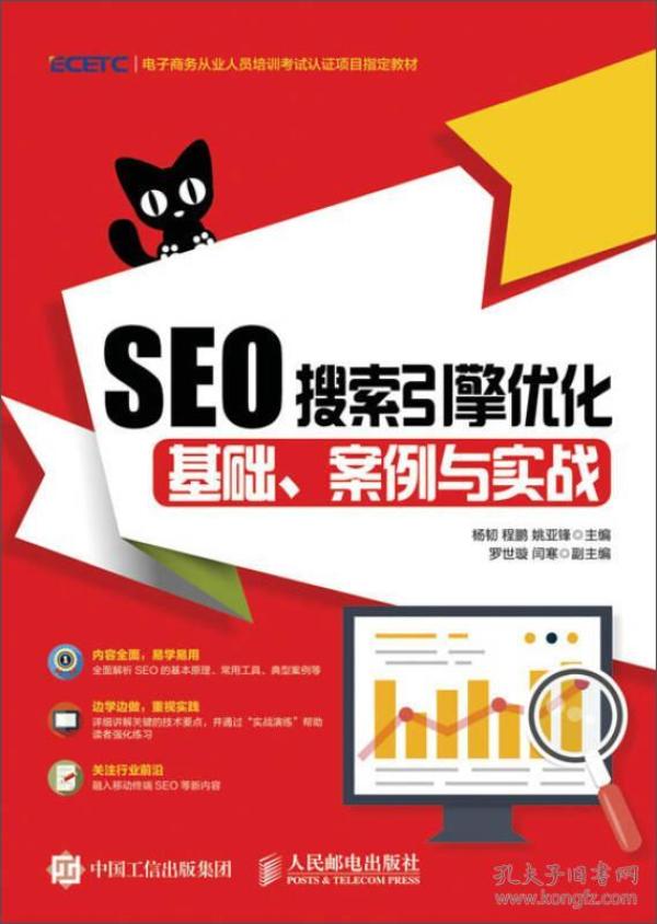 SEO搜索引擎优化：基础、案例与实战