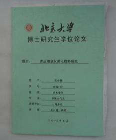 北大博士论文  唐后期皇权强化趋势研究  内有葛承雍教授笔迹，还有聘书     货号：第38书架—B层