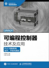 可编程控制器技术及应用——PLC控制系统设计、开发与调试