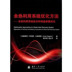 余热利用系统优化方法-余热利用系统技术和效能参数优化