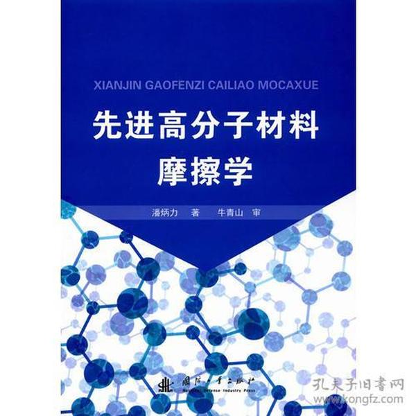 先进高分子材料摩擦学