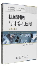 机械制图与计算机绘图