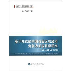 基于知识的中国省级区域经济竞争力形成机理研究