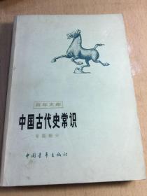 中国古代史常识（专题部分）