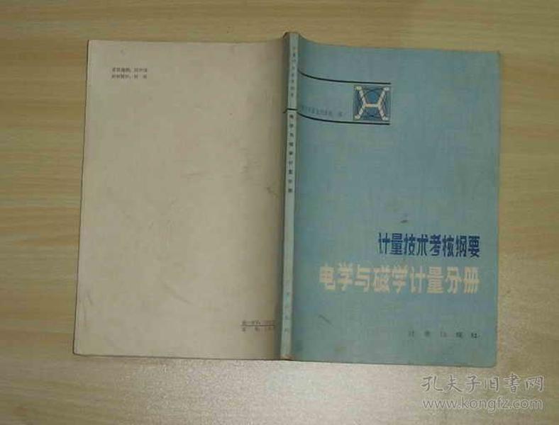 计量技术考核纲要 电学与磁学计量分册      70-92-25-09