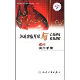 防治血脂异常与心肌梗死和脑血栓媒体实用手册