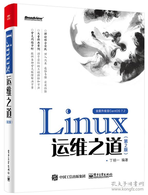[正版新书]Linux运维之道
