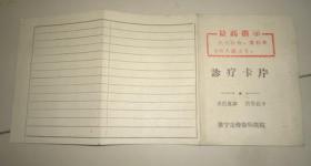 1971年济宁市传染病医院诊疗卡片