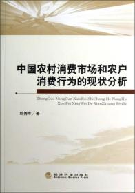 中国农村消费市场和农户消费行为现状分析