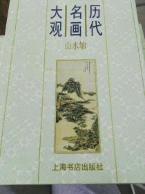 历代名画大观
山水轴