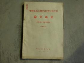 中国土木工程学会1962年年会论文选集（铁道工程，桥梁工程部分）