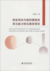 创业导向与组织绩效的双元能力转化路径研究