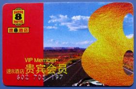 北京速8酒店贵宾会员卡（全国通用）--各种杂卡等一批甩卖--实物拍照--永远保真--罕见