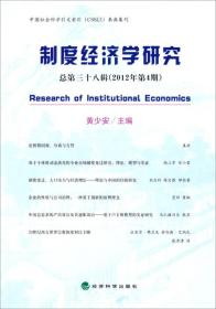制度经济学研究（2012年第4期·总第38辑）