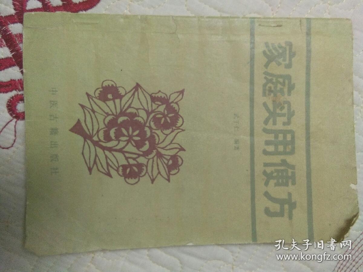家庭实用便方