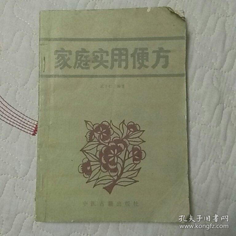 家庭实用便方
