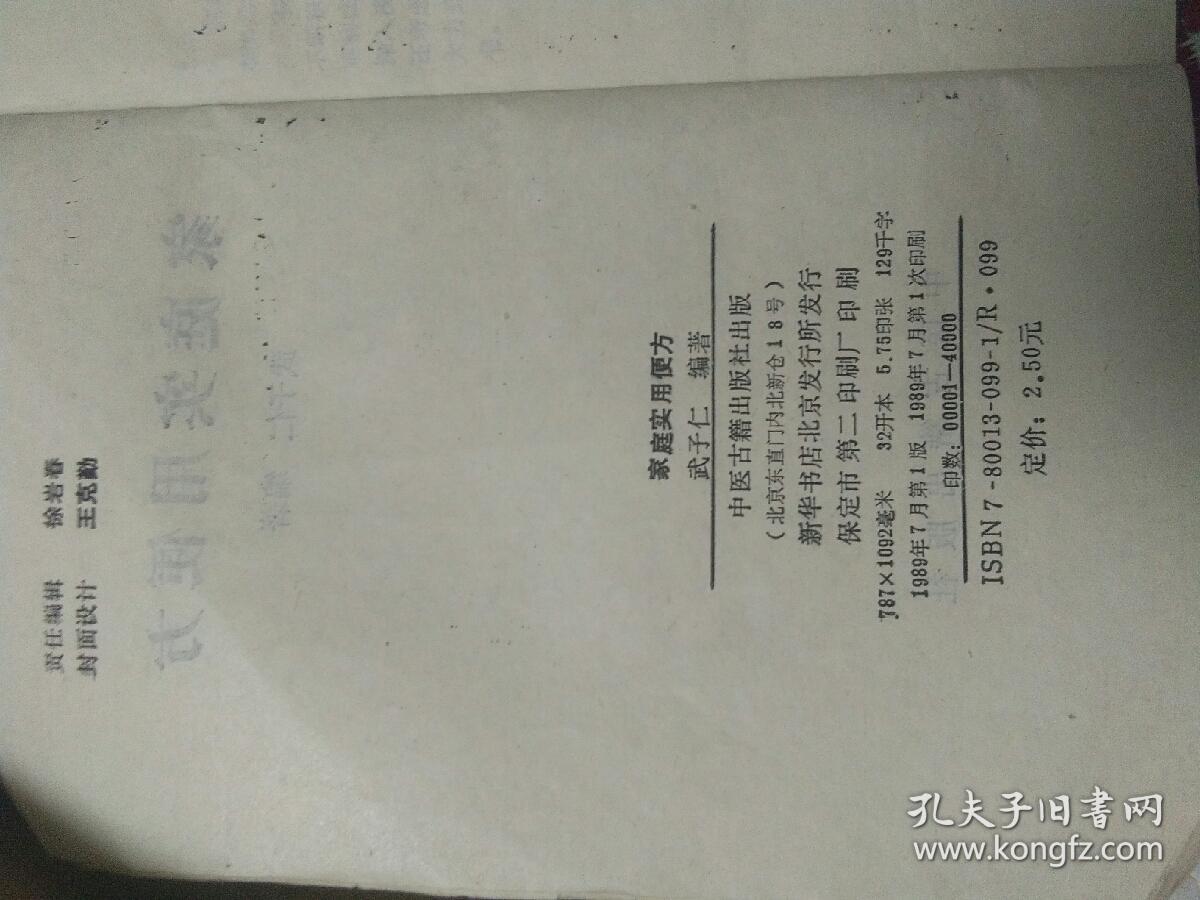 家庭实用便方