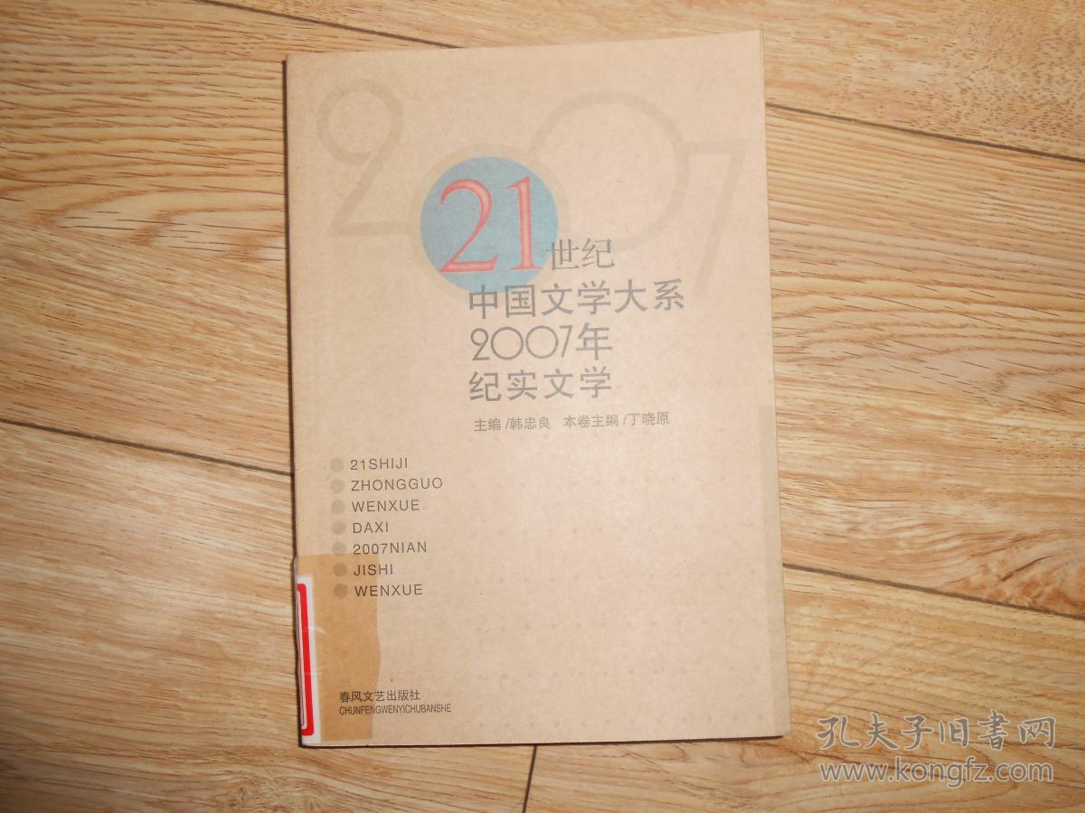 21世纪中国文学大系：2007年纪实文学