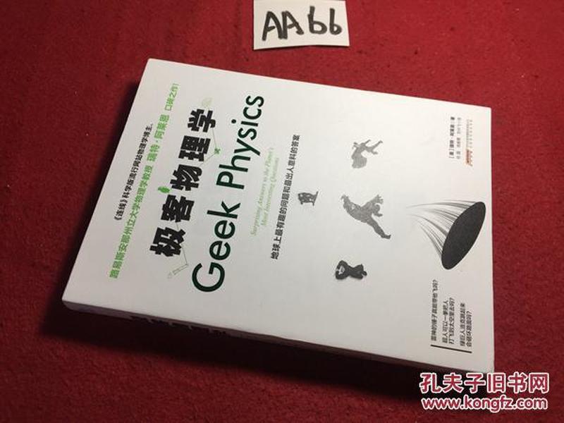 极客物理学 : 地球上最有趣的问题和最出人意料的答案  [Geek Physics]