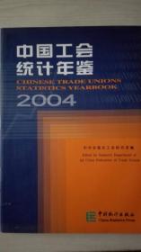 中国工会统计年鉴2004现货处理