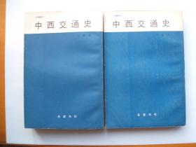 中西交通史（上下）