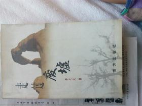 走過廢墟（作者簽贈本）絕版圖書，僅印2千冊，不可能再版。