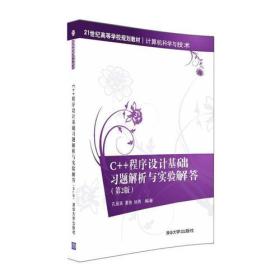 C++程序设计基础习题解析与实验解答（第2版）