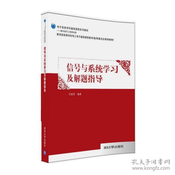 信号与系统学习及解题指导/电子信息学科基础课程系列教材