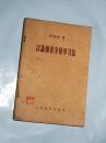 汉语拼音字母学习法  周祖谟著   1958年一版一印