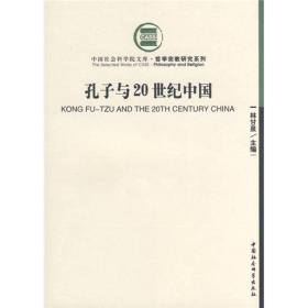 中国社会科学院文库.哲学宗教研究系列:孔子与20世纪中国