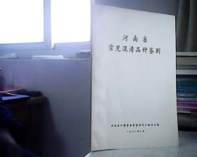 河南省常见混淆品种鉴别