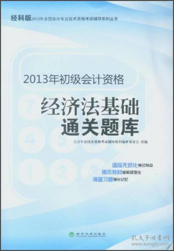 2013年全国会计专业技术资格考试辅导系列丛书·初级会计资格：经济法基础通关题库（经科版）