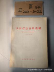 头针疗法资料选编（参加上海全国针麻会议材料1972年10月）