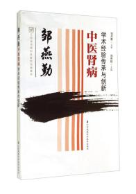 邹燕勤中医肾病学术经验传承与创新