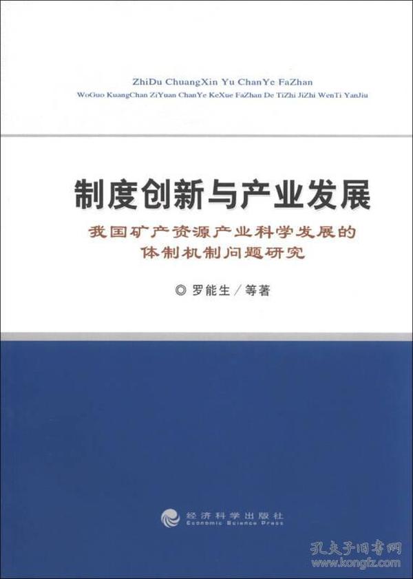 制度创新与产业发展：我国矿产资源产业发展的体制机制问题研究