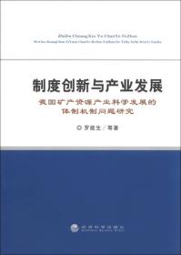 制度创新与产业发展：我国矿产资源产业发展的体制机制问题研究