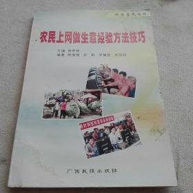 农民上网做生意经验方法技巧