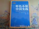 《特色小镇中国实践》胡柏  一版一印 原装正版