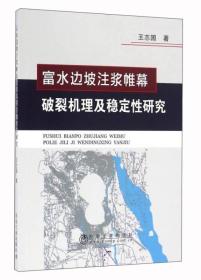 富水边坡注浆帷幕破裂机理及稳定性研究